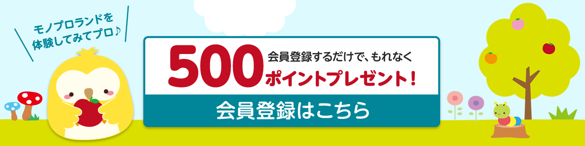 OPENキャンペーン！会員登録するだけで、もれなく500ポイントプレゼント！会員登録はこちら モノプロランドを 体験してみてプロ♪