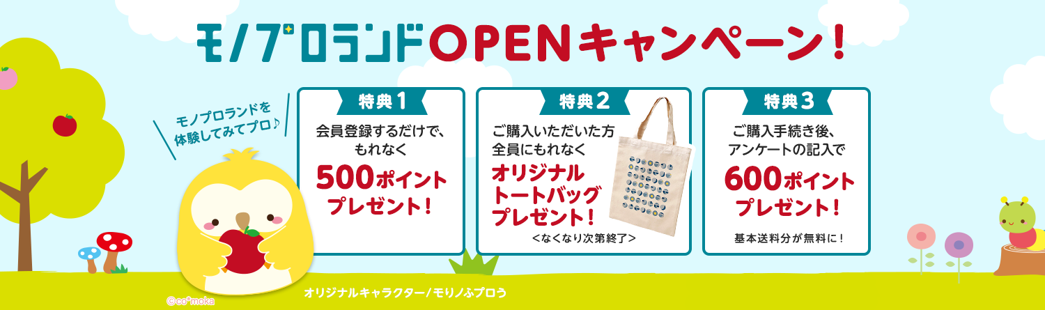 モノプロランド　OPENキャンペーン