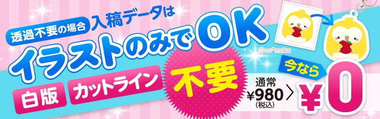 入稿データはイラストのみでOK　白版・カットライン不要　通常９８０円が今なら０円