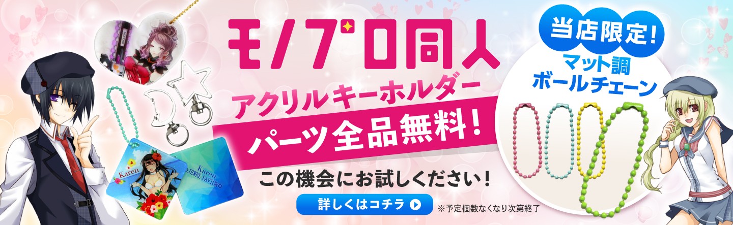 モノプロ同人　アクリルキーホルダー　パーツ全品無料！の機会にお試しください！　見たことない！当店限定！マット調ボールチェーン　※予定個数なくなり次第終了