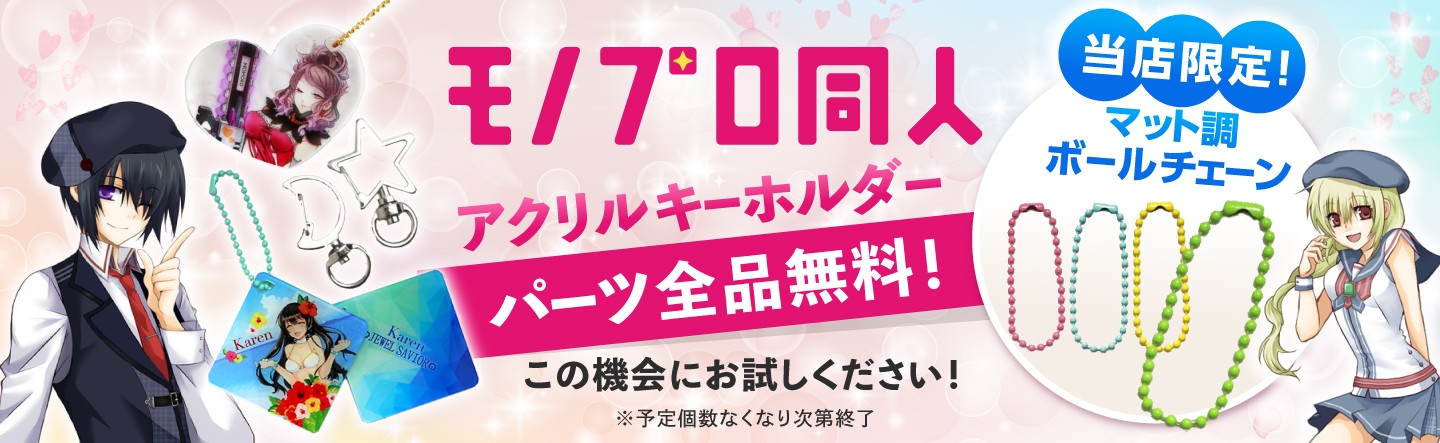 モノプロ同人　アクリルキーホルダー　パーツ全品無料！の機会にお試しください！　見たことない！当店限定！マット調ボールチェーン　※予定個数なくなり次第終了