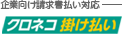 企業向け請求書払い対応 クロネコ掛け払い