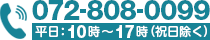 電話：072-808-0099　平日：10時～17時（祝日除く）