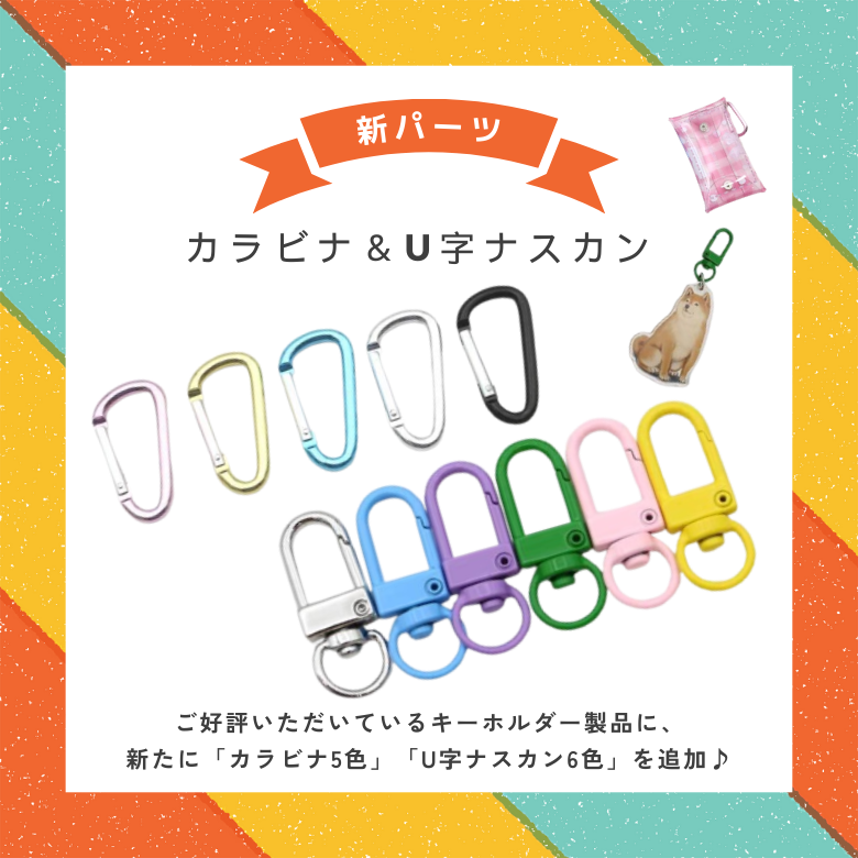 選べる4種類の<p>ナスカンと5種類のカラーボールチェーン