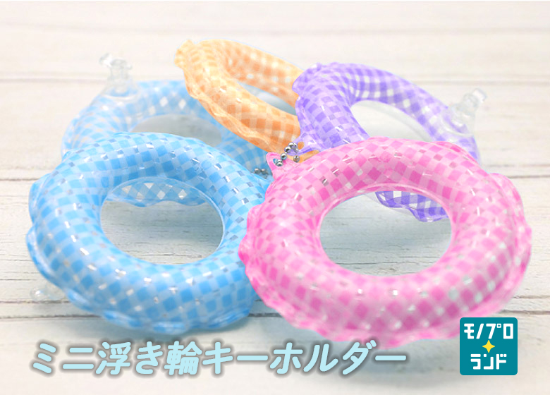 【オリジナルデザイン】PVCミニ浮き輪キーホルダー