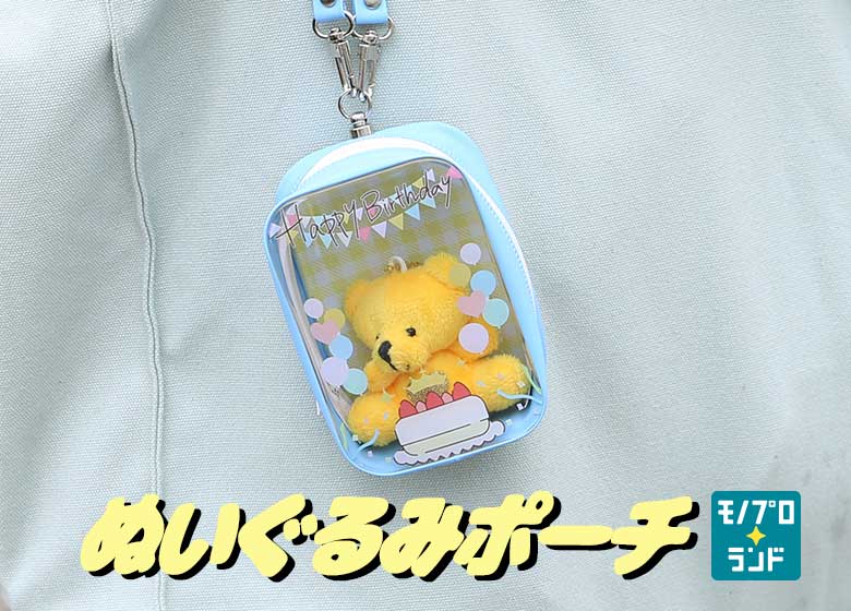 【選べる7形状！】オリジナルぬいポーチ【ぬいぐるみハードポーチ】