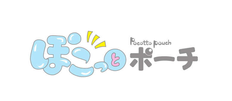 ぽこっとポーチ