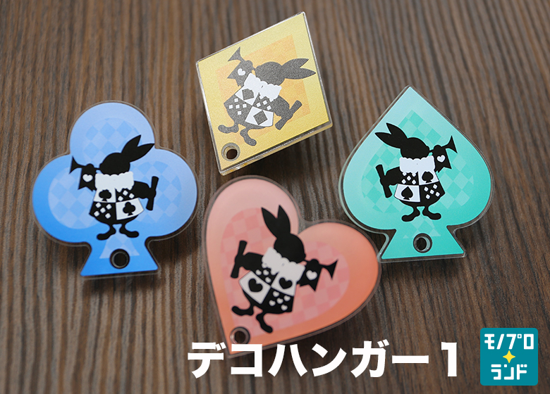 【新商品】デコハンガー1＜デコハン1＞【オリジナル形状×オリジナル印刷】