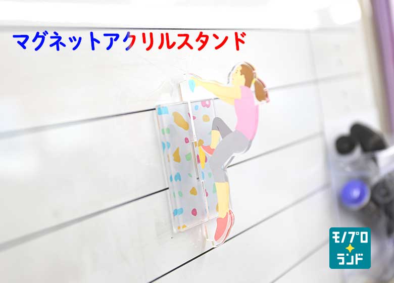 アクリルマグネットスタンド