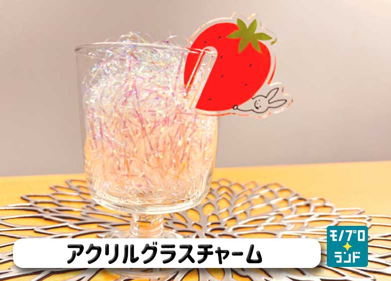 アクリルグラスチャーム
