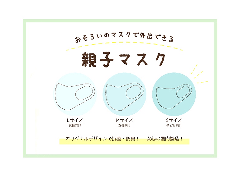 【オリジナルデザイン】親子でペア マスク【抗菌・防臭・冷感仕様】