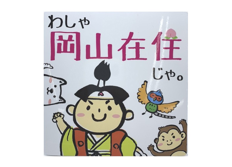 【送料無料】地元在住・車用マグネットシート（岡山県） 150ｍｍ×150ｍｍ