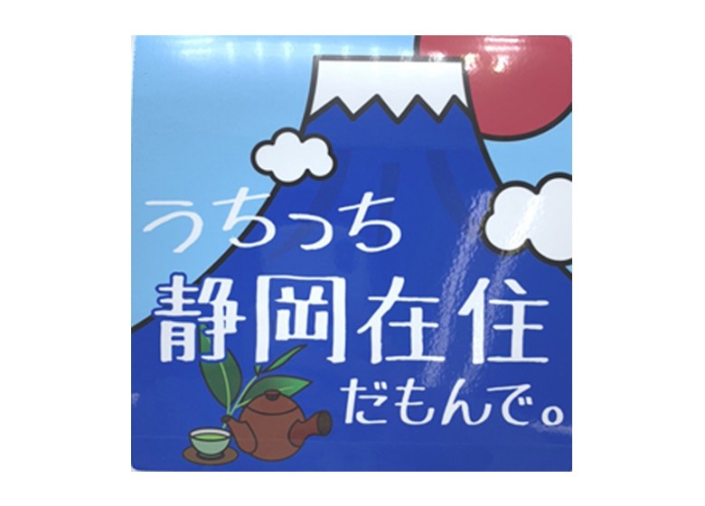 【送料無料】地元在住・車用マグネットシート（静岡県）