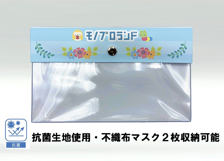 【オリジナルデザイン×抗菌】エンベロープマスクケース120mm×200mm
