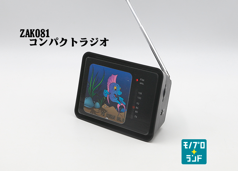 【オリジナルデザイン】コンパクトラジオ 110×80×42（mm）