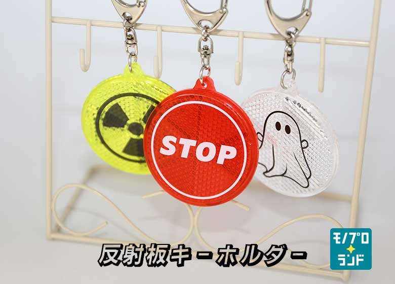 【フルカラー印刷】オリジナル 反射板キーホルダー【3色展開】