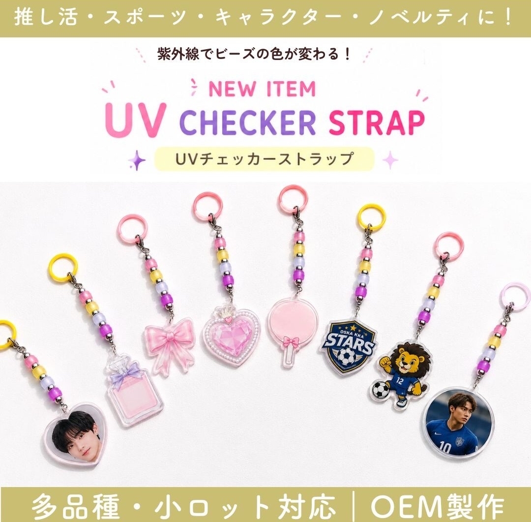 UVチェッカービーズストラップ
