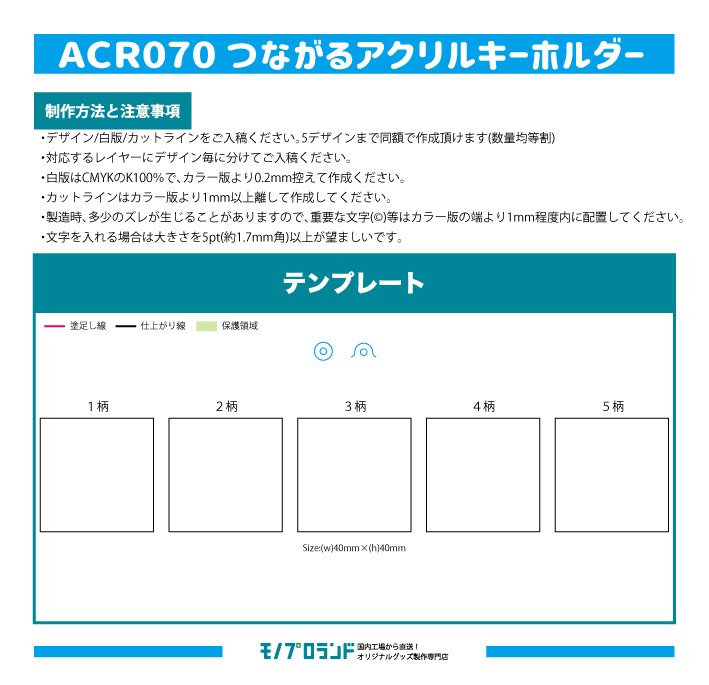 つながるアクリルキーホルダー40mm×40mmの入稿用テンプレートイメージ